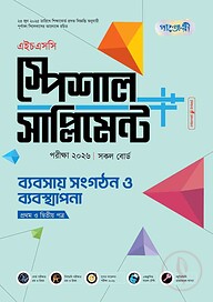 পাঞ্জেরী ব্যবসায় সংগঠন ও ব্যবস্থাপনা প্রথম ও দ্বিতীয় পত্র স্পেশাল সাপ্লিমেন্ট ++ (এইচএসসি ২০২৬)