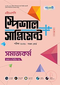পাঞ্জেরী সমাজকর্ম প্রথম ও দ্বিতীয় পত্র স্পেশাল সাপ্লিমেন্ট ++ (এইচএসসি ২০২৬)