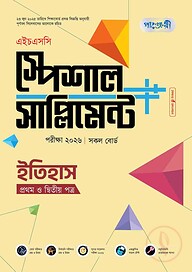 পাঞ্জেরী ইতিহাস প্রথম ও দ্বিতীয় পত্র স্পেশাল সাপ্লিমেন্ট ++ (এইচএসসি ২০২৬)