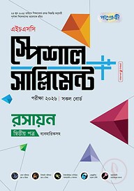 পাঞ্জেরী রসায়ন দ্বিতীয় পত্র স্পেশাল সাপ্লিমেন্ট ++ (এইচএসসি ২০২৬)