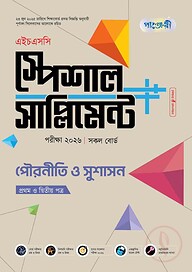 পাঞ্জেরী পৌরনীতি ও সুশাসন প্রথম ও দ্বিতীয় পত্র স্পেশাল সাপ্লিমেন্ট ++ (এইচএসসি ২০২৬)