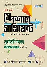 পাঞ্জেরী কৃষিশিক্ষা প্রথম ও দ্বিতীয় পত্র স্পেশাল সাপ্লিমেন্ট ++ (এইচএসসি ২০২৬)