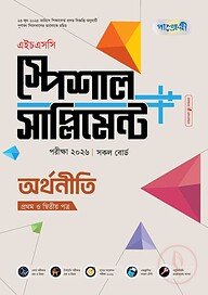 পাঞ্জেরী অর্থনীতি প্রথম ও দ্বিতীয় পত্র স্পেশাল সাপ্লিমেন্ট ++ (এইচএসসি ২০২৬)