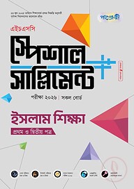 পাঞ্জেরী ইসলাম শিক্ষা প্রথম ও দ্বিতীয় পত্র স্পেশাল সাপ্লিমেন্ট ++ (এইচএসসি ২০২৬)