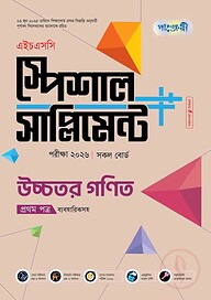 পাঞ্জেরী উচ্চতর গণিত প্রথম পত্র স্পেশাল সাপ্লিমেন্ট ++ (এইচএসসি ২০২৬)