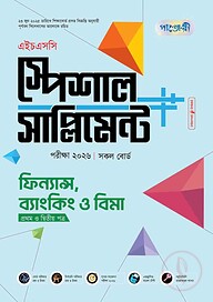 পাঞ্জেরী ফিন্যান্স, ব্যাংকিং ও বিমা প্রথম ও দ্বিতীয় পত্র স্পেশাল সাপ্লিমেন্ট ++ (এইচএসসি ২০২৬)