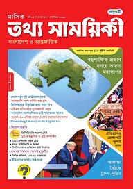 মাসিক তথ্য সাময়িকী – সেপ্টেম্বর ২০২৫