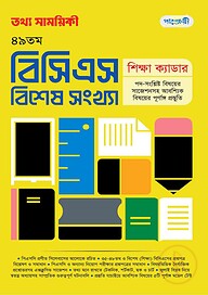 তথ্য সাময়িকী ৪৯তম বিসিএস বিশেষ সংখ্যা