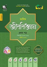 দারসুন আলিম জীববিজ্ঞান প্রথম পত্র - পরীক্ষা ২০২৭