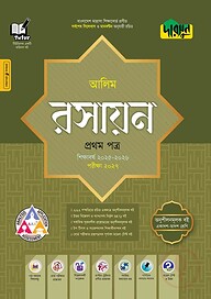 দারসুন আলিম রসায়ন প্রথম পত্র - পরীক্ষা ২০২৭