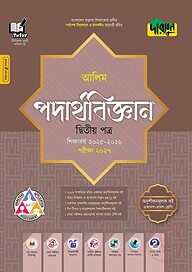 দারসুন আলিম পদার্থবিজ্ঞান দ্বিতীয় পত্র - পরীক্ষা ২০২৭