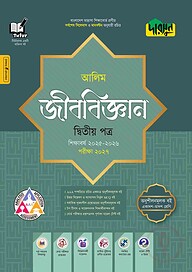 দারসুন আলিম জীববিজ্ঞান দ্বিতীয় পত্র - পরীক্ষা ২০২৭