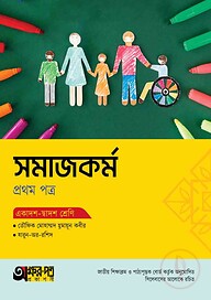 অক্ষরপত্র সমাজকর্ম প্রথম পত্র (একাদশ-দ্বাদশ শ্রেণি)