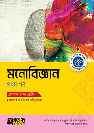 অক্ষরপত্র মনোবিজ্ঞান প্রথম পত্র (একাদশ-দ্বাদশ শ্রেণি)