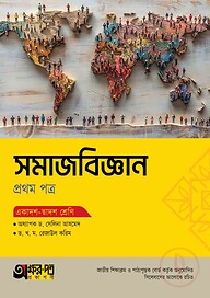 অক্ষরপত্র সমাজবিজ্ঞান প্রথম পত্র (একাদশ-দ্বাদশ শ্রেণি)