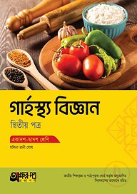 অক্ষরপত্র গার্হস্থ্য বিজ্ঞান দ্বিতীয় পত্র (একাদশ-দ্বাদশ শ্রেণি)