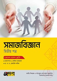অক্ষরপত্র সমাজবিজ্ঞান দ্বিতীয় পত্র (একাদশ-দ্বাদশ শ্রেণি)