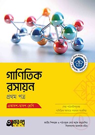 অক্ষরপত্র গাণিতিক রসায়ন প্রথম পত্র (একাদশ-দ্বাদশ শ্রেণি)