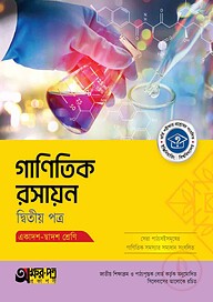 অক্ষরপত্র গাণিতিক রসায়ন দ্বিতীয় পত্র (একাদশ-দ্বাদশ শ্রেণি)