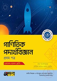 অক্ষরপত্র গাণিতিক পদার্থবিজ্ঞান প্রথম পত্র (একাদশ-দ্বাদশ শ্রেণি)