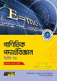 অক্ষরপত্র গাণিতিক পদার্থবিজ্ঞান দ্বিতীয় পত্র (একাদশ-দ্বাদশ শ্রেণি)