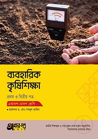 অক্ষরপত্র ব্যবহারিক কৃষিশিক্ষা প্রথম ও দ্বিতীয় পত্র (একাদশ-দ্বাদশ শ্রেণি)