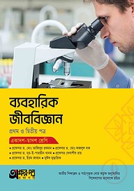 অক্ষরপত্র ব্যবহারিক জীববিজ্ঞান প্রথম ও দ্বিতীয় পত্র (একাদশ-দ্বাদশ শ্রেণি)