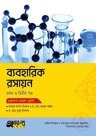 অক্ষরপত্র ব্যবহারিক রসায়ন প্রথম ও দ্বিতীয় পত্র (একাদশ-দ্বাদশ শ্রেণি)