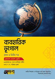 অক্ষরপত্র ব্যবহারিক ভূগোল প্রথম ও দ্বিতীয় পত্র (একাদশ-দ্বাদশ শ্রেণি)