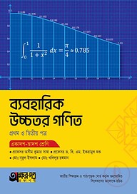 অক্ষরপত্র ব্যবহারিক উচ্চতর গণিত প্রথম ও দ্বিতীয় পত্র (একাদশ-দ্বাদশ শ্রেণি)