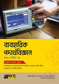 অক্ষরপত্র ব্যবহারিক পদার্থবিজ্ঞান প্রথম ও দ্বিতীয় পত্র (একাদশ-দ্বাদশ শ্রেণি)