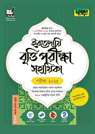 ইবতেদায়ি বৃত্তি পরীক্ষা সহায়িকা - পরীক্ষা ২০২৫
