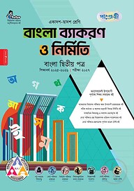 পাঞ্জেরী বাংলা ব্যাকরণ ও নির্মিতি দ্বিতীয় পত্র (একাদশ-দ্বাদশ শ্রেণি/এইচএসসি)