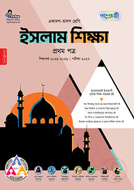 পাঞ্জেরী ইসলাম শিক্ষা প্রথম পত্র (একাদশ-দ্বাদশ শ্রেণি/এইচএসসি)