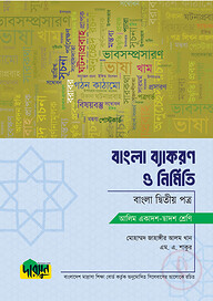 আলিম বাংলা ব্যাকরণ ও নির্মিতি - দ্বিতীয় পত্র