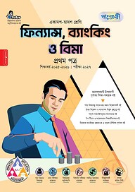 পাঞ্জেরী ফিন্যান্স, ব্যাংকিং ও বিমা প্রথম পত্র (একাদশ-দ্বাদশ শ্রেণি/এইচএসসি)