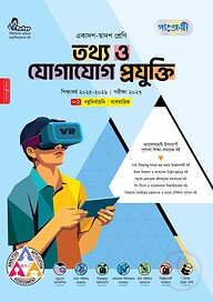 পাঞ্জেরী তথ্য ও যোগাযোগ প্রযুক্তি ব্যবহারিকসহ (একাদশ-দ্বাদশ শ্রেণি/এইচএসসি)