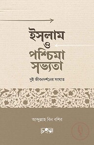 ইসলাম ও পশ্চিমা সভ্যতা: দুই জীবনদর্শনের সংঘাত