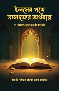 ইলমের পথে সালাফের অর্থব্যয়