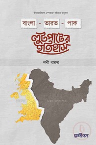 বাংলা-ভারত-পাক লুটপাটের ইতিহাস