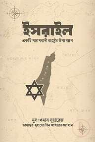 ইসরাইল একটি সন্ত্রাসবাদী রাষ্ট্রের উপাখ্যান