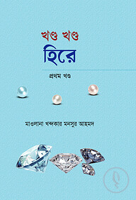 খন্ড খন্ড হিরে- ১ম খন্ড