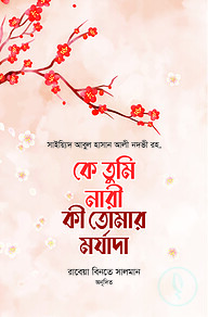 কে তুমি নারী, কী তোমার মর্যাদা