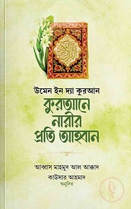 কুরআনে নারীর প্রতি আহবান