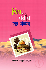 প্রিয় নবীর চার খলিফা
