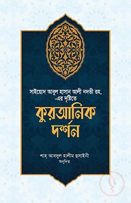 কুরআনিক দর্শন