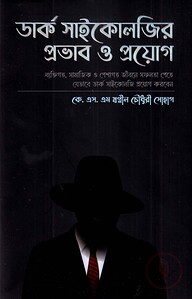 ডার্ক সাইকোলজির প্রভাব ও প্রয়োগ