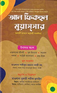 আল ফিকহুল মুয়াস্‌সার (হানাফী মাযহাব অনুযায়ী সংকলিত)