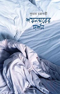 শয়নঘরের দর্শন