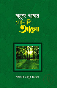 সবুজ পাতায় সোনালী আলো